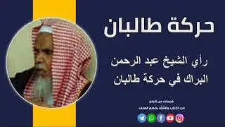 حركة طالبان _ رأي الشيخ عبد الرحمن البراك في حركة طالبان
