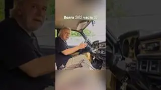 3102 ч10 #automobile #автодор #топ #автостудия #юмор #автосити #обзор #mechanic