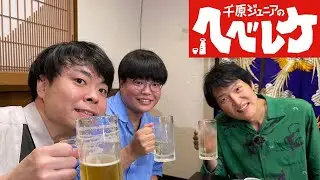 【千原ジュニアのヘベレケ】 2023年7月6日放送