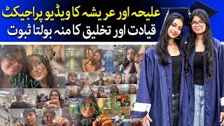 Aliha Ali & Areesha Faisal Celebrate Clements High School Seniors with Powerful Graduation Tribute