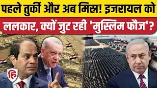 Egypt Israel Tension के बीच Abdel Fattah El-Sisi क्यों बनाना चाहते हैं मुस्लिम NATO? सटीक विश्लेषण