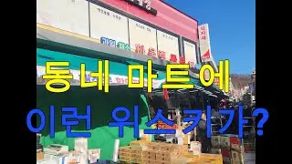 위스키 성지를 찾아서 1탄｜서울 금천구 아울렛식자재마트
