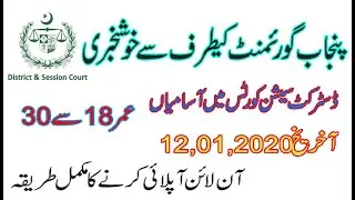 District and session court jobs 2020 | Latest punjab government jobs in pakistan 2021