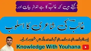 غالب کی شاعری کا اسلوب| Writing style of Mirza Ghalib #Mirzaghalib #Writingstyle #urdupoet #Ghazal
