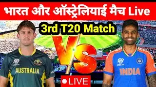 भारत और ऑस्ट्रेलिया 3rd T20 Match Cricket Live Score #indiavsaustralia #indvsaus #livescore