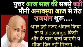 पुत्तर आज अमावस्या तेरे बेटे के लिए बहुत ही खाश होने वाली है आज तू बस एक काम कर।।#शुकराना गुरुजी 