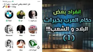 إنفراد بعض الحكام العرب بخيرات البلاد منبر طلال العازمي [1]