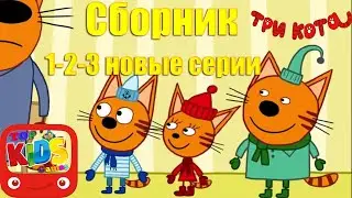 Три Кота: Сборник 1-2-3 новые серии на Top Kids Games Мультфильмы для детей 🐱#TopKidsGames для детей