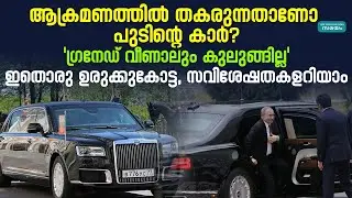 Vladimir Putin Car Limousine: പുടിൻ്റെ കാറിൻ്റെ പ്രത്യേകതകളറിയാം;