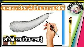 lauki ka chitra kaise banaen / lauki ka chitra kaise banaye / lauki ka chitra / #drawing