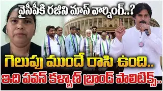 గెలుపు ముందే రాసి ఉంది..  ఇది పవన్ కళ్యాణ్ బ్రాండ్ పాలిటిక్స్.. | Advocate Rajini About Pawan Kalyan