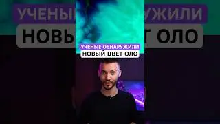 Учёные открыли новый цвет! Что такое Оло?