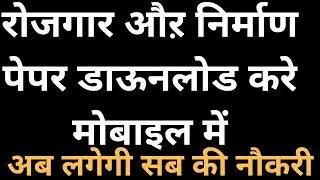 rojgar nirman newspaper hindi | rojgar nirman paper pdf download | रोजगार समाचार