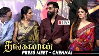 🔴LIVE : Thangalaan Press Meet Chennai | Chiyaan Vikram | Pa Ranjith | Parvathy | GV Prakash | BB