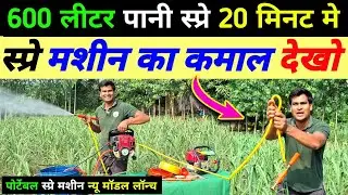 पोर्टेबल स्प्रे मशीन ने कमाल कर दिया | portable spre machine | kisan agro spre machine | real tech 