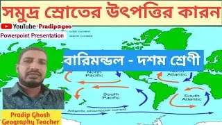 সমুদ্রস্রোতের উৎপত্তির কারন /বারিমন্ডল/দশম শ্রেণী /Origin of Seacurrent/ClassX/WBBSE