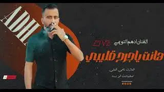 هانت يا جرح قليبي -دبكة ولدة  2025 الفنان ادهم التومي