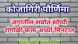 कोजागिरी पौर्णिमा रांगोळी / kojagiri pornima rangoli/ festival rangoli design / new muggulu /kolam