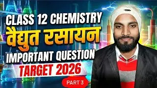 Class 12th Chemistry Chapter 2 Electrochemistry Most Important Question Part 3. #lyrics #science