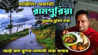 রামপুরিয়া ~ অফবিট দার্জিলিং || Rampuria Forest Homestay || Offbeat Darjeeling || Rampuria Homestay