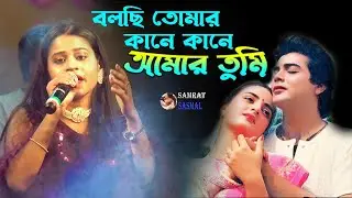 Bolchi Tomar Kane Kane (Female Versio 2022) - বলছি তোমার কানে কানে - By Samratsasmal