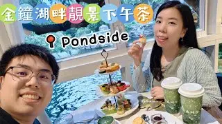 Pondside|金鐘湖畔靚景下午茶Admiralty|香港公園Hong Kong Park|香港美食 Hong Kong Food|蝦碌情侶Halook.couple