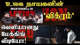 #VIKRAM Latest update | Kamal Haasan | Vijay Sethupathi, Fahadh Faasil | LokeshKanagaraj | Anirudh