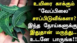 உயிரை காக்கும் வேப்பிலை! | Neem Leaves Health Benefits in Tamil| Neem Leaves Health Tips in Tamil