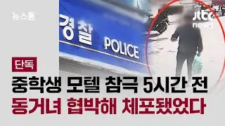 [단독] 중학생 모텔 참극 5시간 전…동거녀 협박해 체포됐었다 / JTBC 뉴스룸