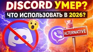 DISCORD УМЕР? ЛУЧШАЯ АЛЬТЕРНАТИВА В 2026