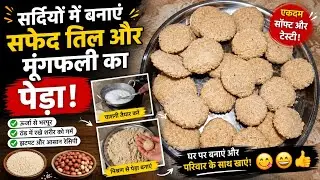 सर्दियों में बनाए सफेद तिल का पेड़ा। घर पर बनाएं और खाएं।🤔😃😀👍