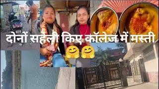 💞💞आज हम दोनों सहेली ने कॉलेज में बहुत मस्ती किया 🤗🤗😂😂ll #viral #vlog #trending #enjoyment #college 