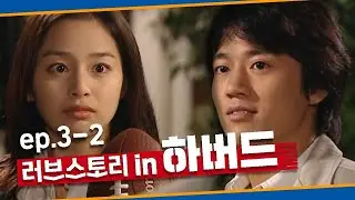 [러브스토리 인 하버드] 