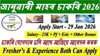New Jobs Assam 2026 l Assam Jobs Today 2026 l Private Jobs in Assam 2026 l