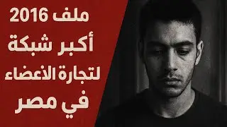 ملف خطيير كشف في مصر عن تجارة الأ_عضاء                                قصة رقم ((99)) 