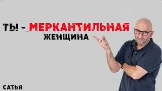 Сатья.Ты-меркантильная женщина 