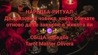 ⚜️🔮⚜️ РИТУАЛ⚜️🔮⚜️: Да призовем човека, който обичате отново да се завърне в живота ви - ОБЩА наредба