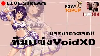Community Tour!!! บรรยากาศสดในห้องแต่งตัวทีม VoidXD &mdash; Cabal Infinite Combo