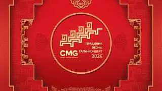 Гала-концерт, посвященный Празднику весны &ndash; 2026