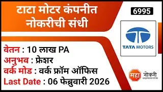 टाटा मोटर कंपनीत नोकरीची संधी | Tata Motor Job Recruitment 2026 | Job For Fresher