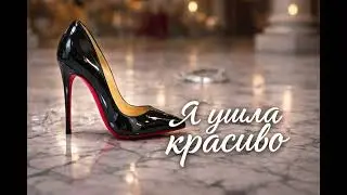 Mi-ll&eacute;sima music &ndash; Я ушла красиво (Extended Flow Version)(Official Audio) 👠 #музыка #музыкадлядуши 