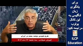 گفتار روز کورش عرفانی - 13 ژانویه 2026- بخش 3