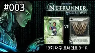 [Netrunner] #003 13th Daegu Tournament Round 3-1