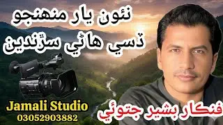 Naon Yar Munhjo Dessi Hane Saranden/Singer Bashir jatoi/ Jamali Studio Bhan Seydabad