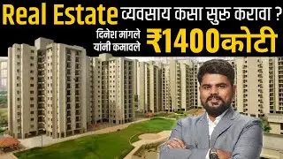 Real Estate Agent कस बनाव? | Real Estate Business कसा करतात | RERA Number कसा काढतात | Marathi