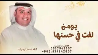 يومن لفت في حسنها + جديد احمد الرويشد ـ زفه يومن لفت بدون بدون حقوق الزفه مجانيه