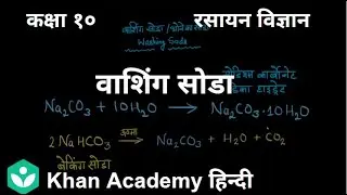 Washing Soda [Hindi] | Acids, Bases and Salts | Grade X | Science | Khan Academy