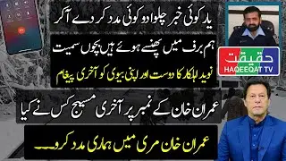 Last Message and Audio of ASI Naveed to Family From Murree