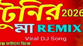 O Tunir Maa Dj | O Tunir Maa Tomar Tuni Kotha Sune Na Remix | ও  টুনির মা Dj Remix | Rahul Dj 2026
