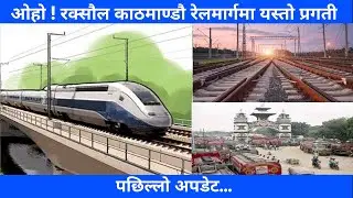 Raxaul Kathmandu Railway line Construction Update || Raxaul Kathmandu Railway Project New Update